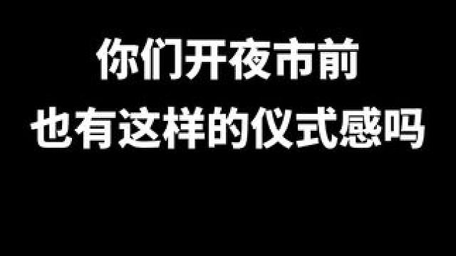 这是在进行什么神秘仪式吗？！ #御浪制作#无畏契约夜市#这波夜市什么水平#夜市翻牌时间到