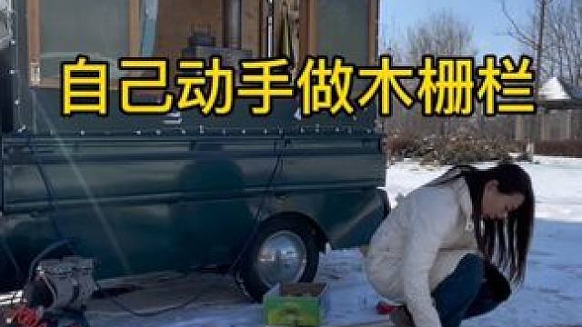 万元房车生活，创造移动的家，自己动手加装了窗户下的木栅栏。#露营车改装 #房车生活 #房车旅行 #雪