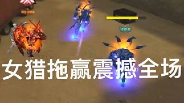 女猎手拖赢全场 祝大家小年快乐~#穿越火线