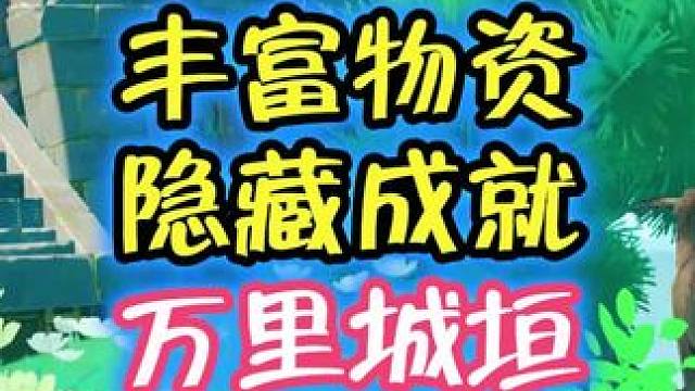 千岩军物资。成就，万里城垣建造时#原神枫丹 #原神海灯节 #原神攻略 #新版本