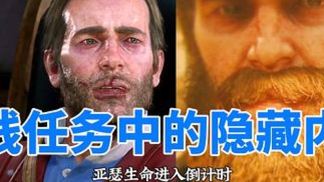主线任务中的那些有趣隐藏内容，救下亚瑟的路人叫啥？科尔姆下线 #荒野大镖客2 #steam游戏 #主