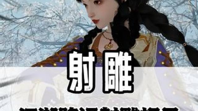 金庸笔下的大宋江湖，这款游戏帮你还原啦#网易射雕 #三端漫游测试 #射雕