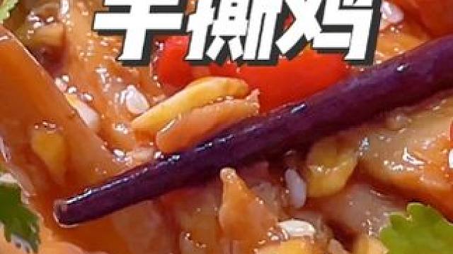 今天做了麻辣鲜香的椒麻手撕鸡，越吃越想吃好吃到停不下来