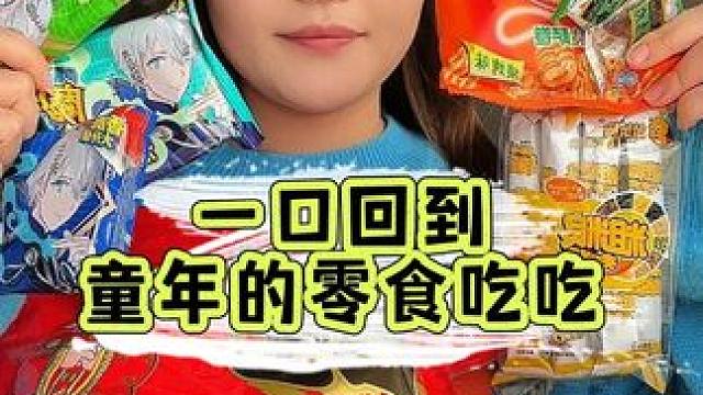 一口回到童年的零食吃吃，你小时候最爱哪个？有些东西的包装真的很难开，我用了20多年才打开它，小时候的