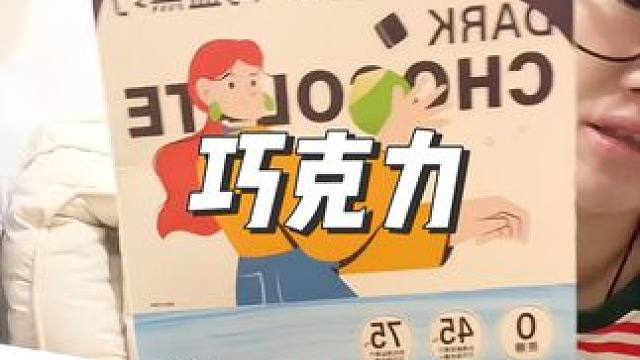 这巧克力有点苦尽甘来的苦#情人节礼物 #巧克力 #乖不二