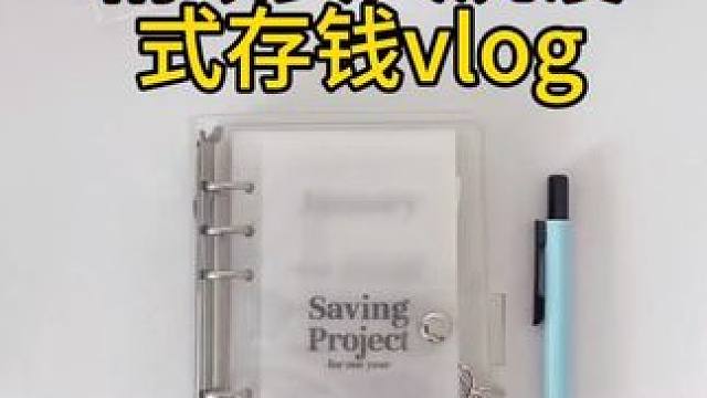 沉浸式存钱vlog｜精致女人沉浸式存钱vlog～✨☺️ 
#沉浸式存钱 #沉浸式做存钱计划  #存钱