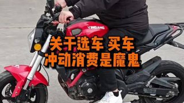 关于选车，冲动消费是魔鬼#二手车贩子的日常 #冲动消费 #赛250