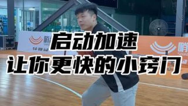 #篮球 #篮球技巧教学 小小启动突破，怎么能难倒各位！