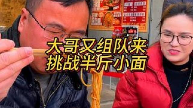 大哥又跟着兄弟伙来挑战胖妹小面，这次半斤小面能成功吗？#重庆小面 #重庆美食 #这一碗好过瘾 #妈呀