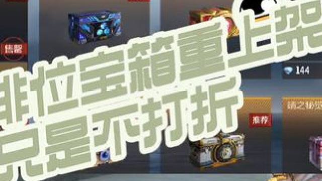 排位宝箱全上架，只是不打折，助力预约有5级赏金令 #cf手游龙映山海 #游戏流量风向标 #cf手游#