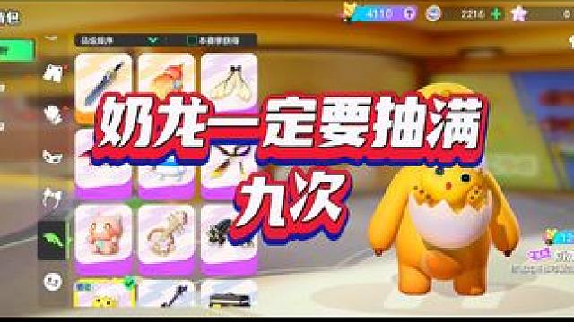 奶龙建议抽满9次#元梦之星 #元梦之星星梦合伙人 #奥特曼来元梦了 #元梦之星奶龙联动 #王者荣耀