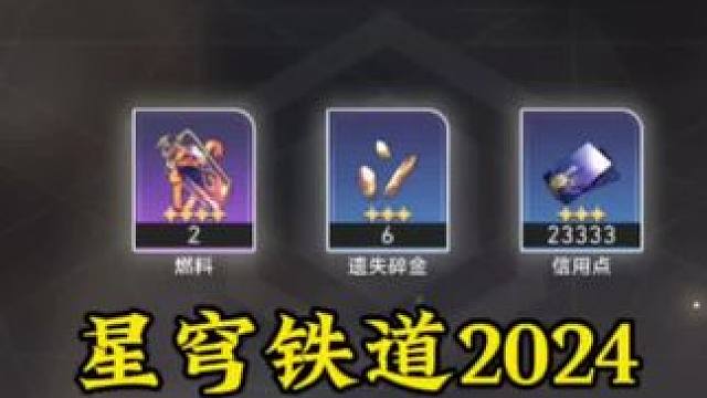 星穹铁道2024兑换码，有两管体力药#庸与神的冠冕 #崩坏星穹铁道