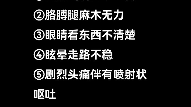 身体5个症状提示有卒中