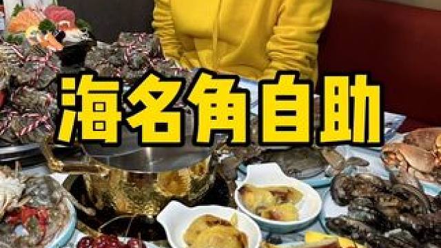 海名角 环宇城蒸汽海鲜自助 #好吃不贵自助餐推荐 #自助 #海鲜自助 #自助餐 #海鲜自助吃到爽是什