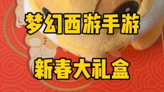 梦幻西游手游 新春大礼包#梦幻手游双武器上线 #梦幻西游手游 