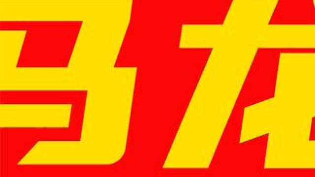 关于马龙你知道多少？