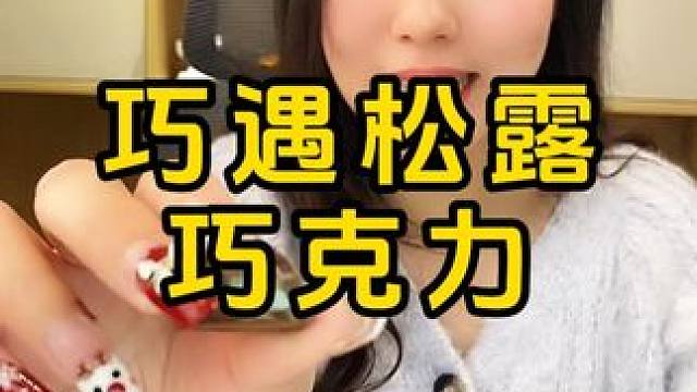 #零食推荐 #巧克力 #追剧小零食 #办公室零食 #夹心巧克力