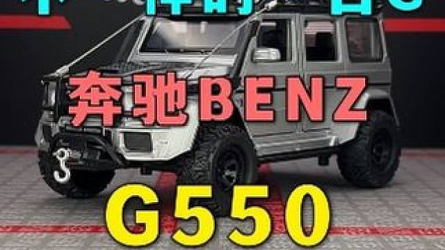 这是一台纯粹的全地形越野车，奔驰大G的终极进化形态 #汽车模型 #硬派越野 #g550
