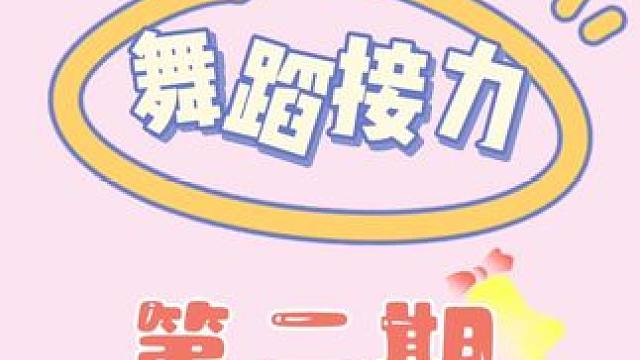 舞蹈接力 第二期 下一期要参加的宝子找我投稿哦#自贡 #甜甜的手势舞