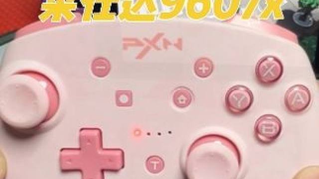 良心switch手柄推荐，一键连发，从此解放双手 #switch手柄 #switch配件 #莱仕达9