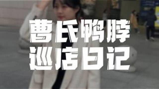 曹氏鸭脖，你们那边有吗？赶紧抢占先机#曹氏鸭脖 #热门加盟项目推荐 #特辣曹氏 #餐饮创业 #小本创