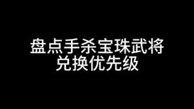 盘点手杀宝珠武将兑换优先级#三国杀移动版 #三国杀 #三国