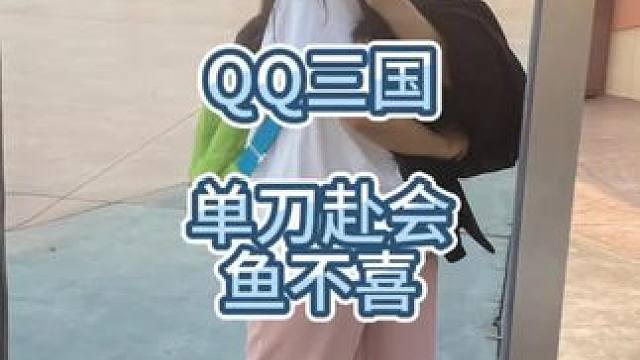游戏内的女玩家，你遇到过谁呢？QQ三国单刀赴会鱼不喜。#QQ三国 #女玩家 #QQ三国清风