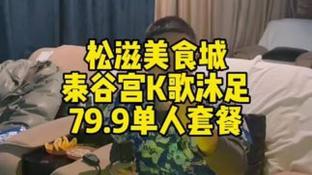 松滋这家K歌沐足性价比是真的高，79.9就能玩60分钟，技师手法是真的很不错，#洗脚按摩 #性价比超