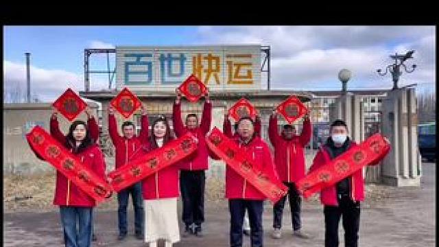 龙口百世快运，给大家提高拜年了，祝大家龙年大吉，好运连连！承接龙口到全国的整车及零担业务。一次合作，