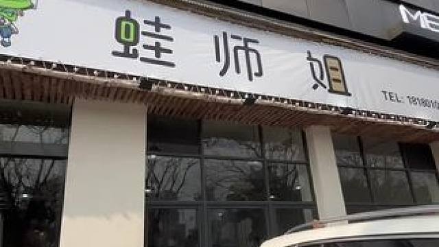 眉山的宝子们，湖滨路蛙师姐一家专门吃特别的蛙，蛙是人工养殖青蛙 现点现杀 肉质更嫩 现在99可以吃十