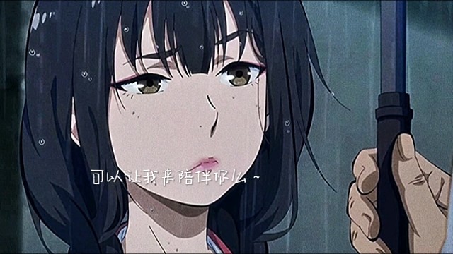 可以让我来陪伴你么！