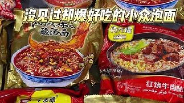 只要不停产我会回购十辈子的泡面，真的吃了好几年都没吃腻#泡面 #泡面推荐 #方便面 #速食美食 #美