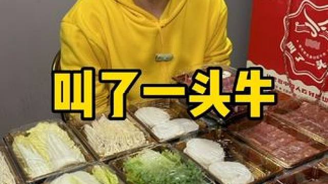 叫了一头牛 #没有什么是一顿火锅解决不了 #火锅约起来 #火锅到家 #火锅外卖 #在家吃火锅