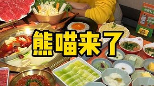熊喵来了 #熊喵来了火锅#熊喵来了 #没有什么是一顿火锅解决不了 #冬天就适合吃火锅 #火锅约起来