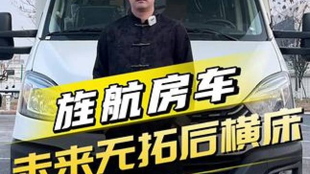 房车卷王又来啦！过春节开房车回家吧…… #春节 #房车 #房车自驾游