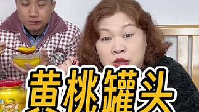 #黄桃罐头 实饱满脆嫩多汁 甜而不腻#大人小孩都爱吃 #罐头 #好吃到停不下来