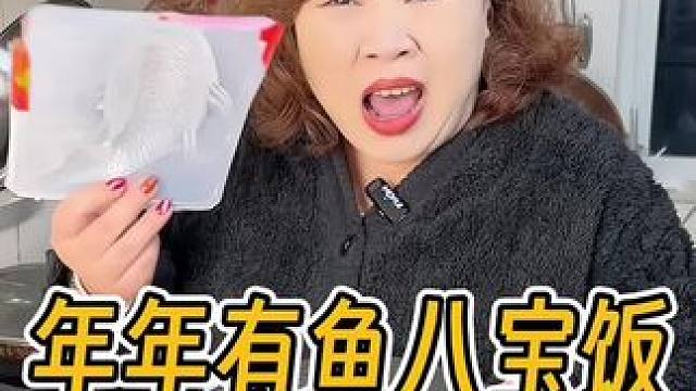 马上新年了，餐桌上少不了这个#年年有鱼八宝饭，不进颜值高，关键是好吃，糯叽叽的，又香又甜！#年夜饭必