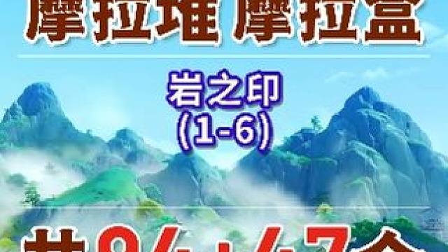 【原神沉玉谷摩拉堆全收集】岩之印 共6个(1-6) 沉玉谷 上谷+南陵 原神4.4#原神 #原神枫丹