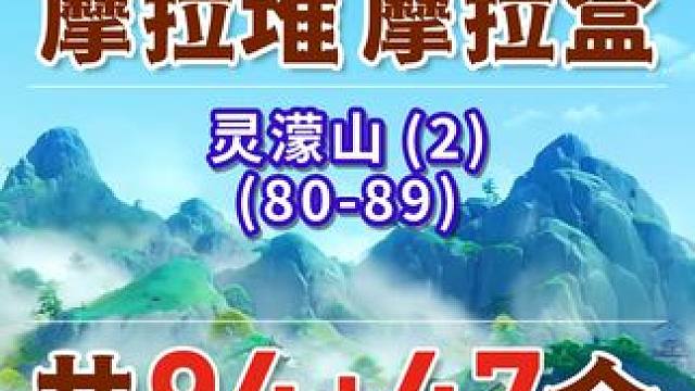 【原神沉玉谷摩拉堆全收集】灵濛山(2) 共10个(80-89) 沉玉谷 上谷+南陵 原神4.4#原神