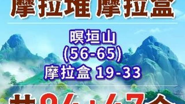 【原神沉玉谷摩拉堆全收集】暝垣山 共10个(56-65)摩拉盒19-33 沉玉谷 上谷+南陵 原神4