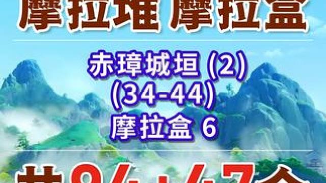 【原神沉玉谷摩拉堆全收集】赤璋城垣(2) 共11个(34-44)摩拉盒6 沉玉谷 上谷+南陵 原神4