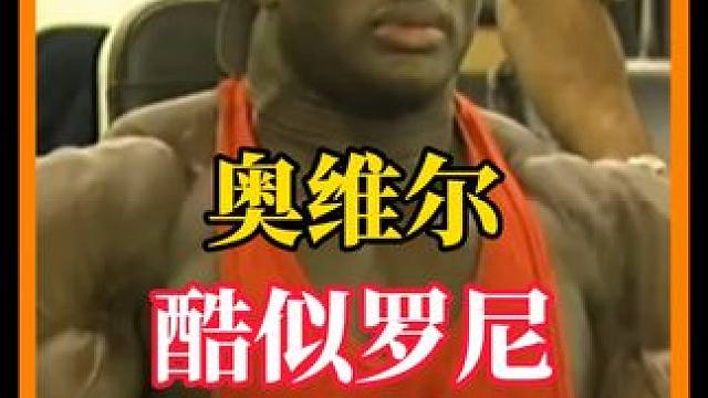长得像罗尼库尔曼的男人，不仅脸像 连肌肉都像，奥维尔伯克#长得像罗尼 #健身加油站 #健身氮泵 #肌