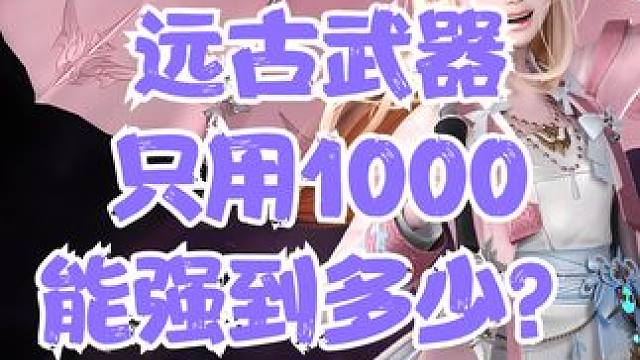 命运方舟1000块钱19-25武器？ #命运方舟 #欧皇 #命运方舟梦幻降临