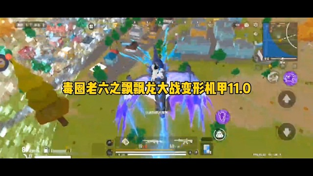 毒圈老六之飘飘龙大战变形机甲11.0