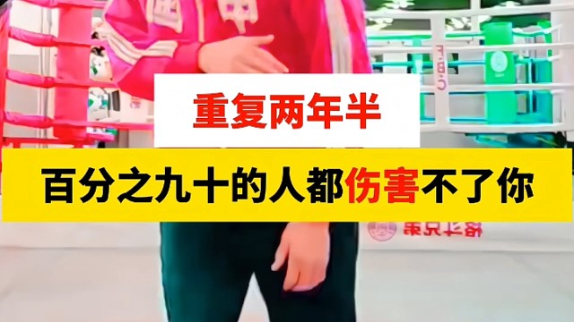 重复两年半，百分之九十的人都伤害不了你#防身 #拳击 #格斗 #ikun #拳击训练
