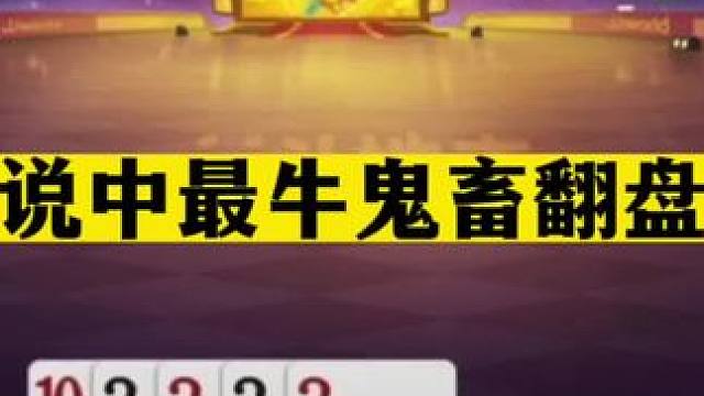 斗地主：传说中最牛鬼畜翻盘局！暗器榜地主金牌内鬼！解说笑哭了#斗地主残局 #斗地主的百种姿势 #斗地