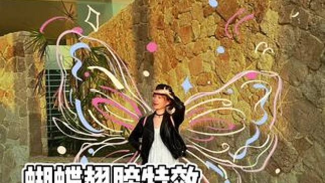 我也有蝴蝶翅膀了 #娟教程