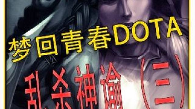 乱杀神谕！继续青春DOTA！号称DOTA中瞬间输出最高的法师 #DOTA 
#怀念游戏 
#青春 
