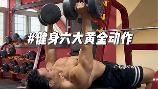 健身的六大黄金动作，看一下你都忽略了哪些？#健身 #健身干货 #黄金动作 #好身材练起来 健身