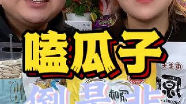 嗑瓜子为什么停不下来？因为太好倒是非辣#创作灵感 #零食测评 #年货 #瓜子 #倒是非